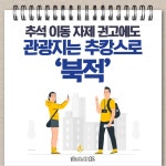 [카드뉴스] 추석 이동 자제 권고에도 관광지는 추캉스로 북적