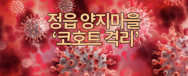 (속보) 코로나19 확진 대량 발생한 정읍 양지마을 코호트 격리