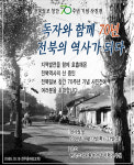 우리가 꼭 기억해야 할 전북의 역사 한 눈에