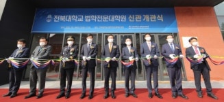 전북대 법전원, 신축 건물 개관 새 도약 다짐