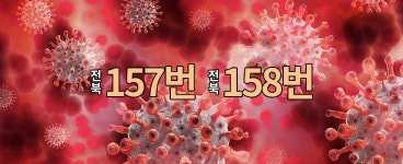 정읍서 서울 송파發 코로나 환자 2명 추가발생