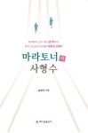 [신간] 현직 교도관, 마라톤 이야기 마라토너와 사형수