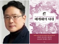 [신간] 문명탐험가 송동훈 작가, <에게해의 시대> 발간