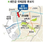 새만금 국제공항 조기착공 당위성 높아졌다