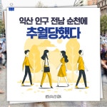 [카드뉴스] 익산 인구 전남 순천에 추월당했다