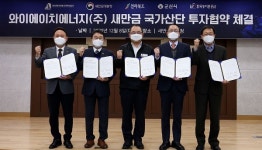 전북도, 와이에이치에너지㈜와 새만금 재생에너지 산단 투자협약 체결