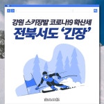 [카드뉴스] 강원 스키장발 코로나19 확산세… 전북서도 긴장
