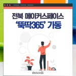 [카드뉴스] 전북 메이커스페이스 뚝딱365 가동