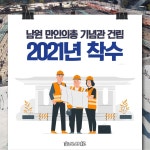 [카드뉴스] 남원 만인의총 기념관 건립 2021년 착수