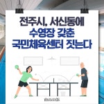 [카드뉴스] 전주시, 서신동에 수영장 갖춘 국민체육센터 짓는다