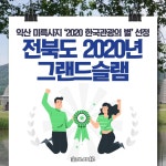 [카드뉴스] 익산 미륵사지 2020 한국관광의 별 선정… 전북도 2020년 그랜드슬램