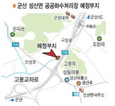 원점 재검토 성산 공공하수처리장 새 부지 찾았다
