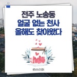[카드뉴스] 올해도 어김없이 날아든 전주 노송동 얼굴 없는 천사