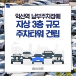 [카드뉴스] 익산역 남부주차장에 지상 3층 규모 주차타워 건립