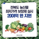 [카드뉴스] 전북도, 농산물 최저가격 보장제 실시, 20여억 원 지원
