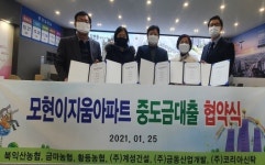 북익산농협, 모현이지움아파트 중도금대출 협약체결