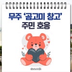 [카드뉴스] 무주 곰고미 창고 주민 호응
