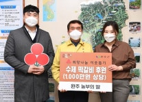 농부의딸, 완주군에 수제떡갈비 500세트 기부