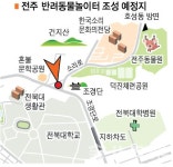 전주에 반려동물 놀이터...동물복지 강화 기대