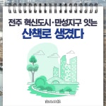 [카드뉴스] 전주 혁신도시·만성지구 잇는 산책로 생겼다
