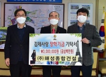 ㈜해성종합건설, 장학금 300만원 기탁