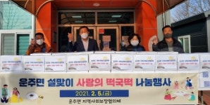 완주군 운주면, 설 맞이 떡국 떡 나눔