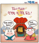 [정윤성의 기린대로418] 코로나19로부터 안전한 설 명절 되소!!