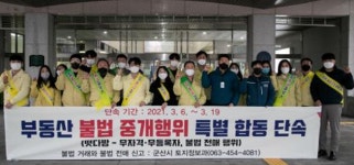 군산시, 아파트 분양권 불법거래 특별 합동단속반 본격 가동