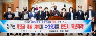 김제시의회, 새만금지역 수산용지 확보 촉구 결의안 채택