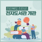 [카드뉴스] 전라북도 진안군, 전자도서관 개관