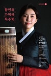 황인유 가야금 독주회