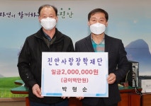 진안 정천면 박형순 씨 진안사랑장학재단에 장학금 200만원 전달