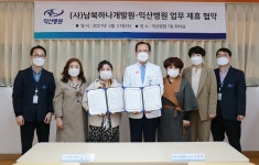 익산병원, (사)남북하나개발원과 업무협약 체결