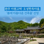[카드뉴스] 완주 아원고택·오성한옥마을, 봄에 아름다운 건축물 선정
