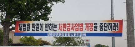 새만금 사업법 개정(안) 김제 시민들 공분