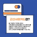 [카드뉴스] 군산시, 한층 업그레이드된 군산사랑카드 출시