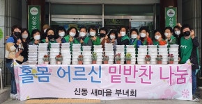 익산시 신동 새마을 부녀회, 밑반찬 나눔 봉사 실시