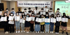 [참여&소통 2021 시민기자가 뛴다] 전북 청소년활동의 현재와 미래