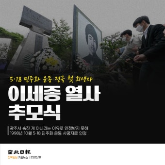 [카드뉴스] 5·18 민주화 운동 전국 첫 희생자 이세종 열사 추모식