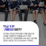 [카드뉴스] 단체구매하면 뭐하나…전주 교복업체 4곳 입찰담합