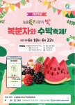 '빨간 맛의 유혹' 제18회 고창복분자·수박축제 온·오프라인 축제 운영