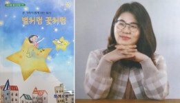 [신간] 유정 시인, 첫 동시집 별처럼 꽃처럼