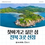 [카드뉴스] 선유도, 방축도, 위도… 행안부 찾아가고 싶은 33섬 선정