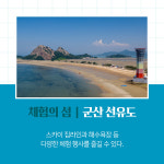 [카드뉴스] 선유도, 방축도, 위도… 행안부 찾아가고 싶은 33섬 선정