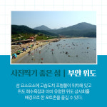 [카드뉴스] 선유도, 방축도, 위도… 행안부 찾아가고 싶은 33섬 선정