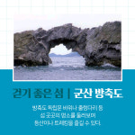 [카드뉴스] 선유도, 방축도, 위도… 행안부 찾아가고 싶은 33섬 선정