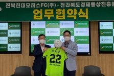 전북경제통상진흥원-전북현대모터스, 업무협약(MOU) 체결