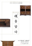 전통가구 외길 50년, 소목장 천철석 첫 개인전
