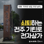 [카드뉴스] 30년 역사, 쇠퇴하는 전주 기린로 전자상가