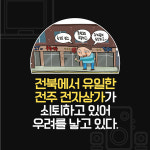 [카드뉴스] 30년 역사, 쇠퇴하는 전주 기린로 전자상가